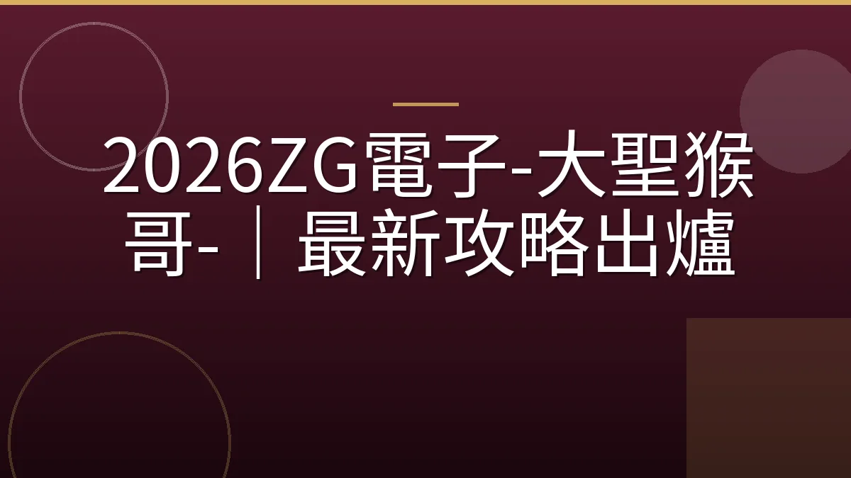 2026ZG電子-大聖猴哥-｜最新攻略出爐