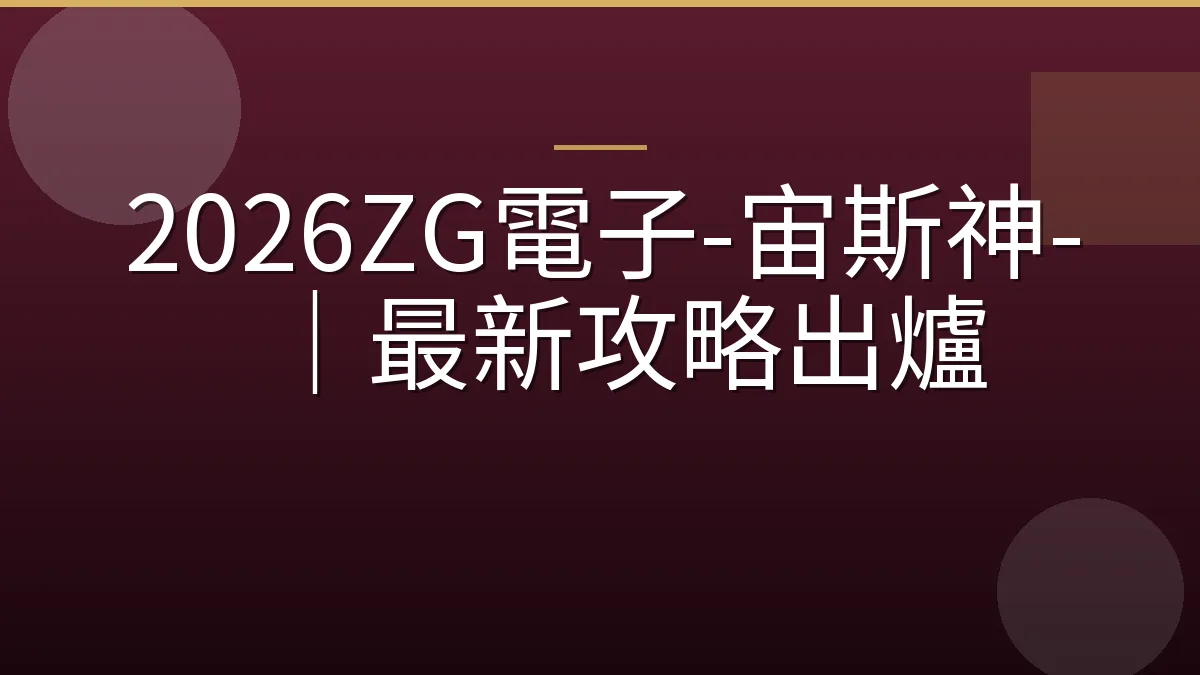 2026ZG電子-宙斯神-｜最新攻略出爐