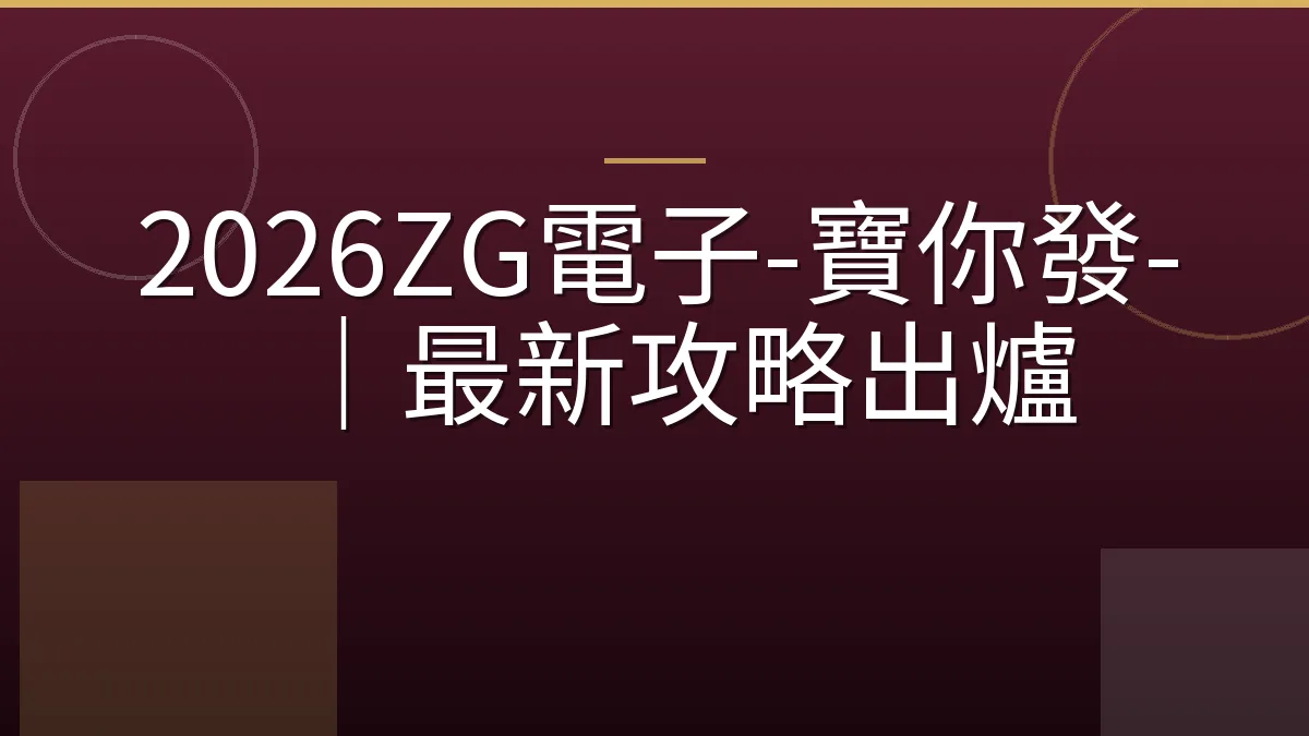 2026ZG電子-寶你發-｜最新攻略出爐