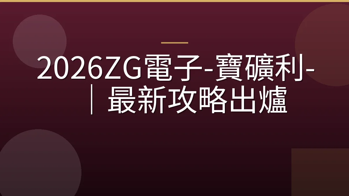 2026ZG電子-寶礦利-｜最新攻略出爐