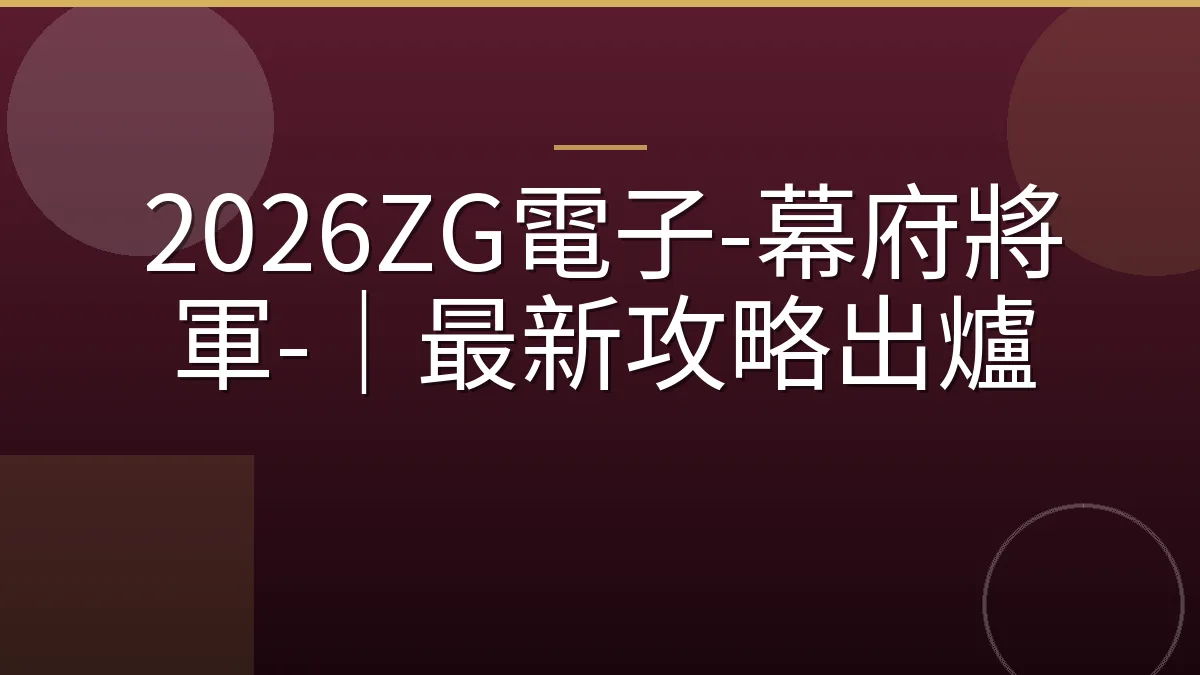 2026ZG電子-幕府將軍-｜最新攻略出爐