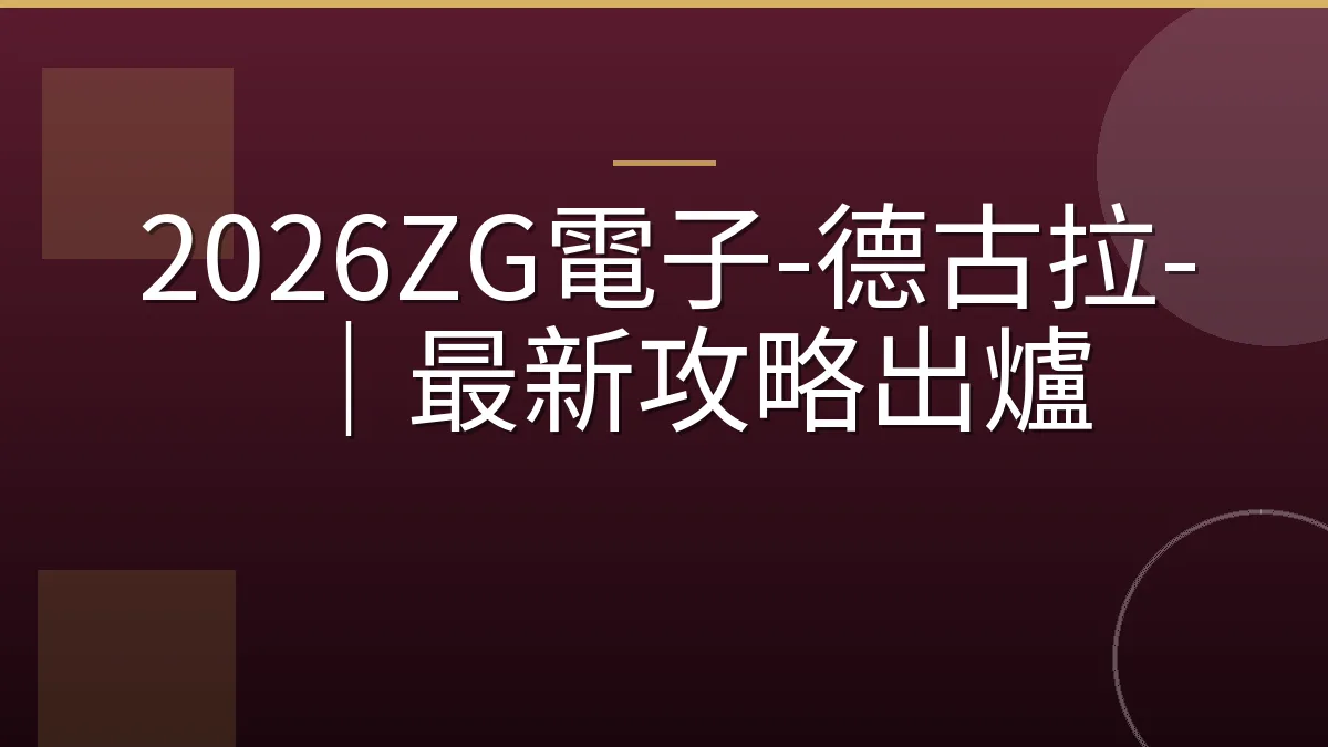 2026ZG電子-德古拉-｜最新攻略出爐