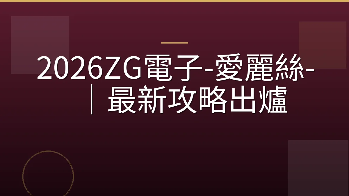 2026ZG電子-愛麗絲-｜最新攻略出爐