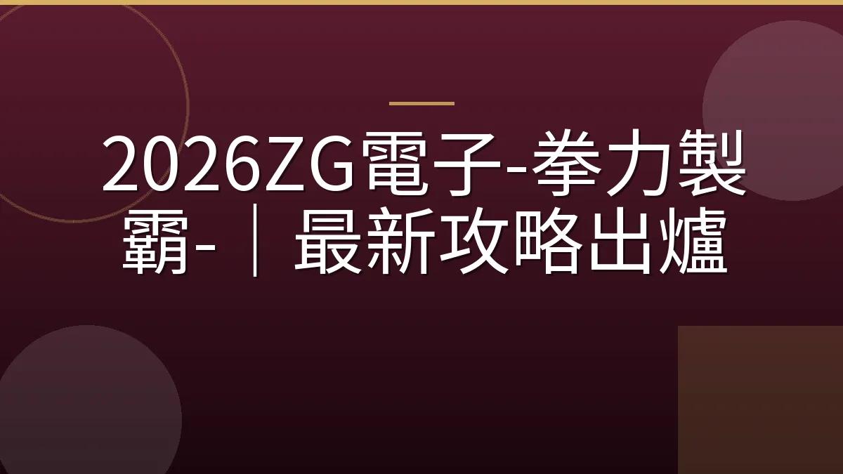 2026ZG電子-拳力製霸-｜最新攻略出爐
