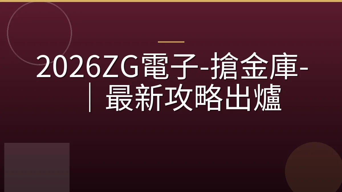 2026ZG電子-搶金庫-｜最新攻略出爐