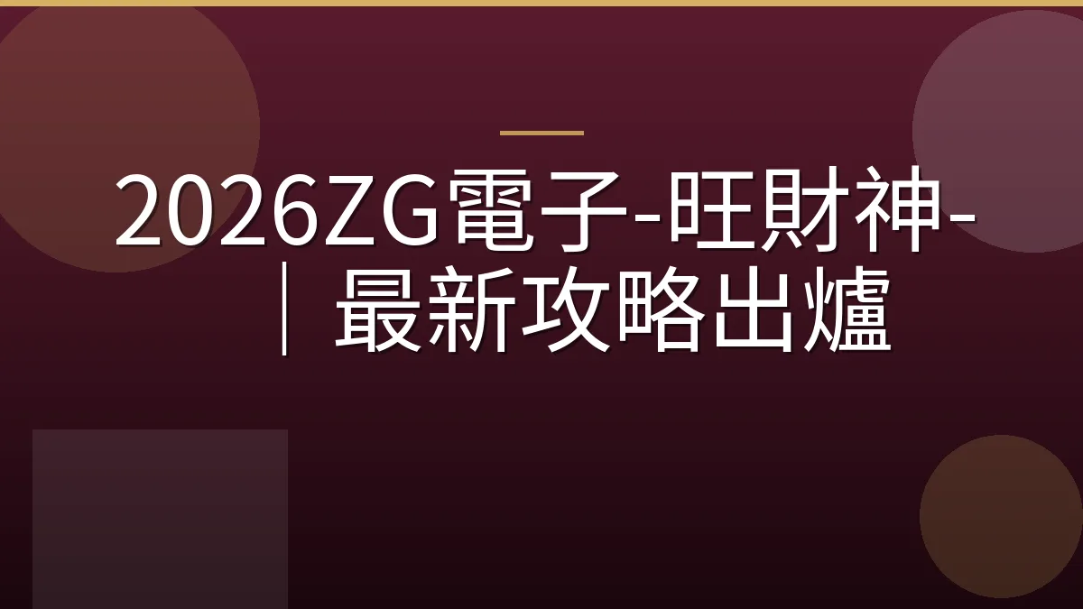 2026ZG電子-旺財神-｜最新攻略出爐