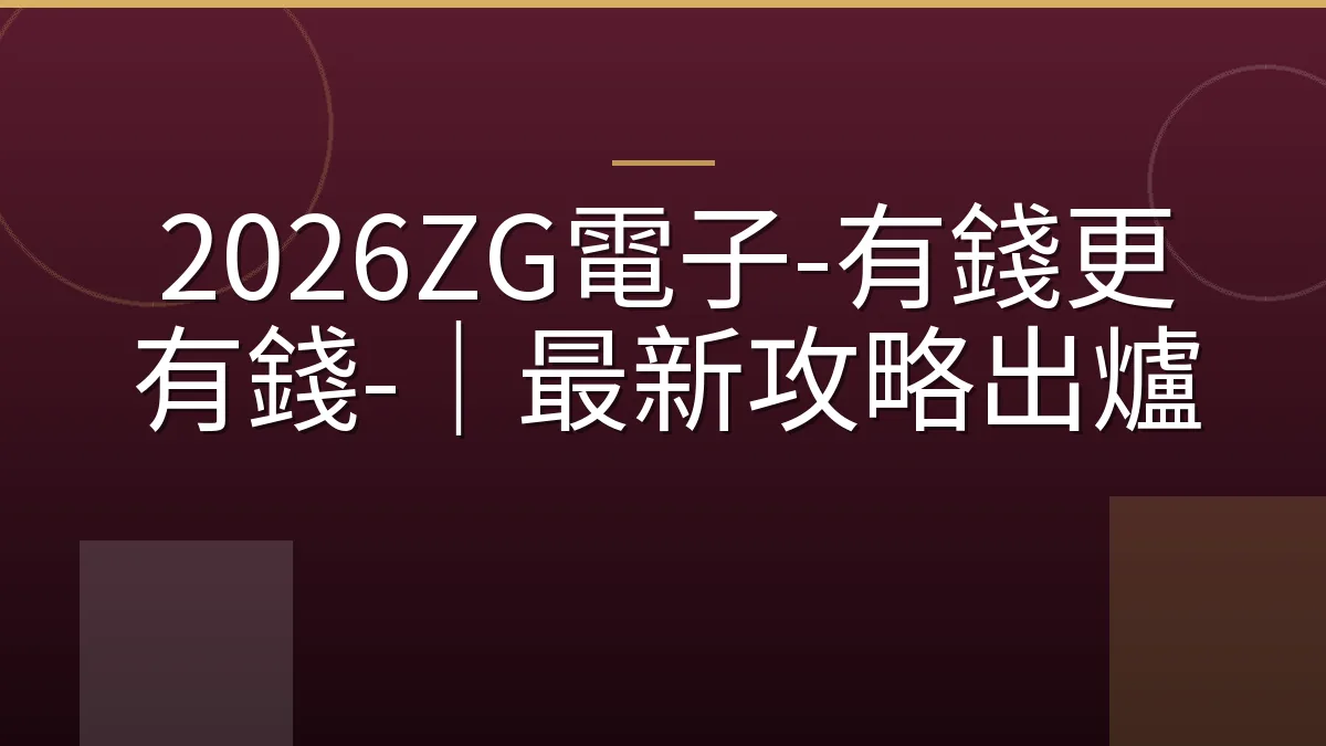 2026ZG電子-有錢更有錢-｜最新攻略出爐