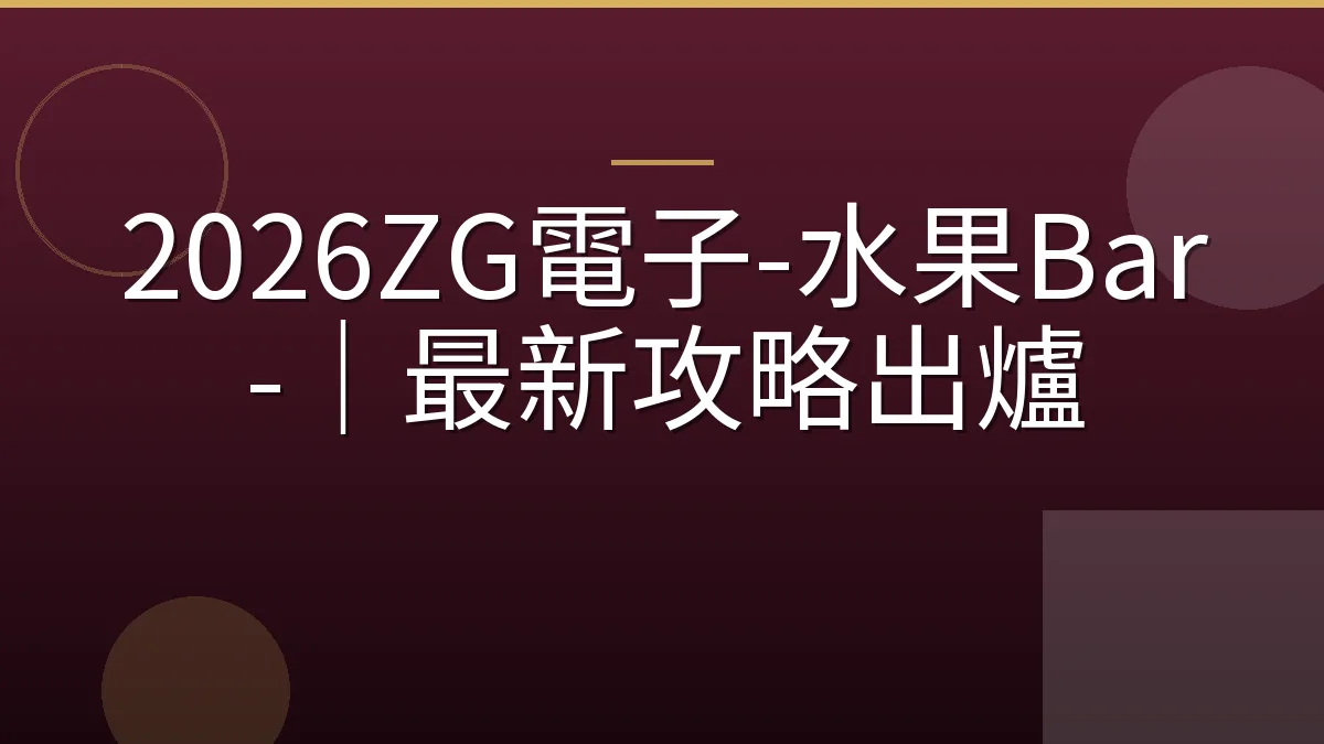 2026ZG電子-水果Bar-｜最新攻略出爐