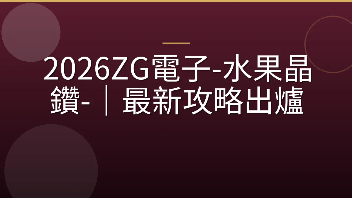2026ZG電子-水果晶鑽-｜最新攻略出爐