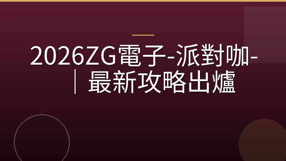 2026ZG電子-派對咖-｜最新攻略出爐