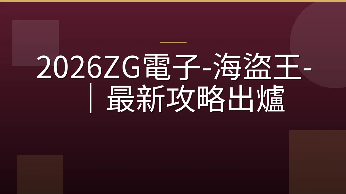 2026ZG電子-海盜王-｜最新攻略出爐