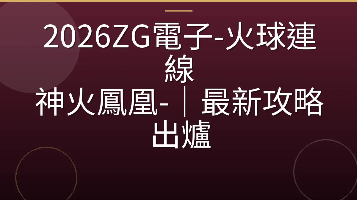 2026ZG電子-火球連線 神火鳳凰-｜最新攻略出爐