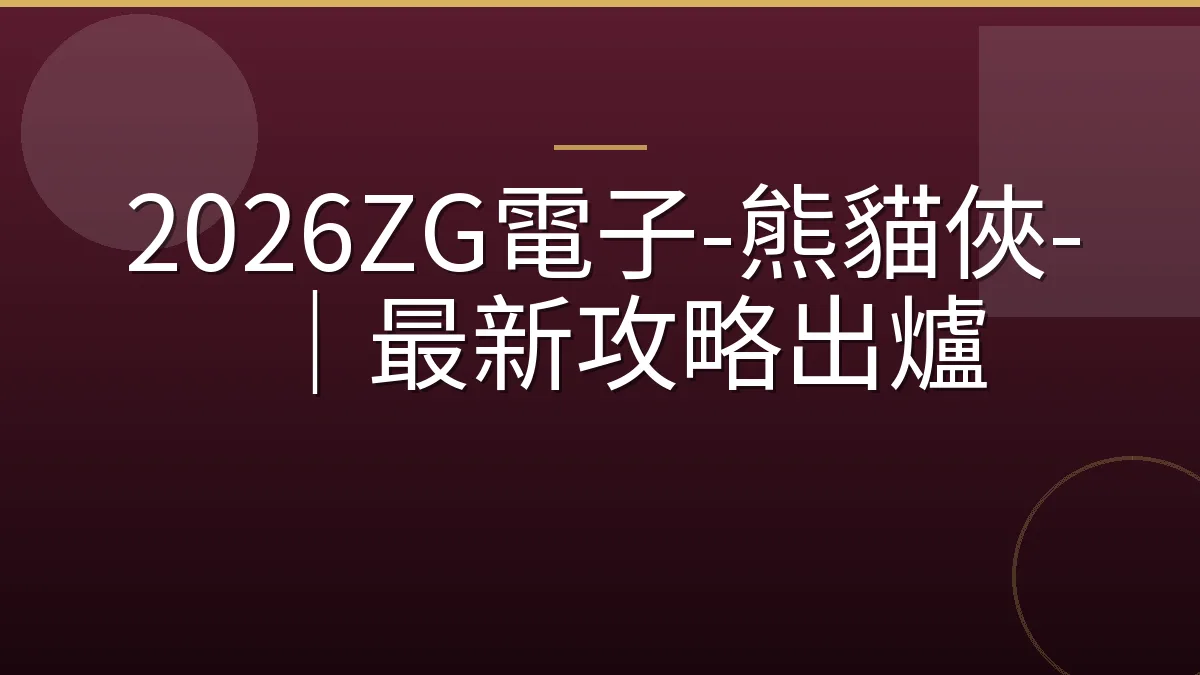 2026ZG電子-熊貓俠-｜最新攻略出爐