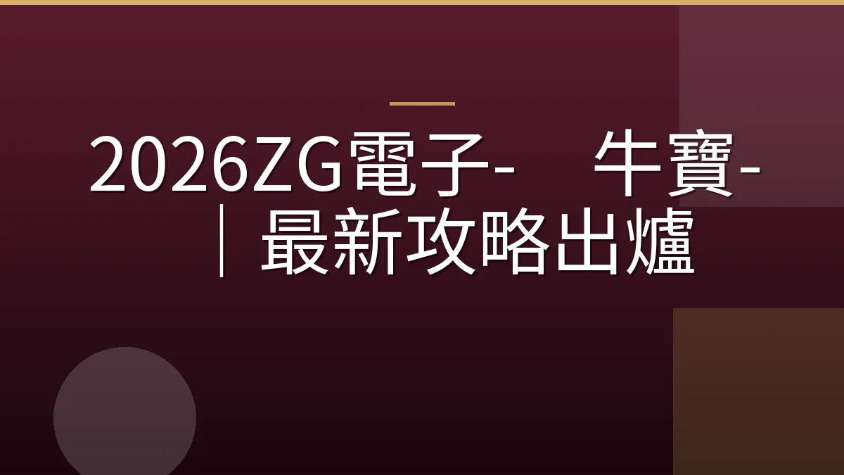 2026ZG電子-犇牛寶-｜最新攻略出爐