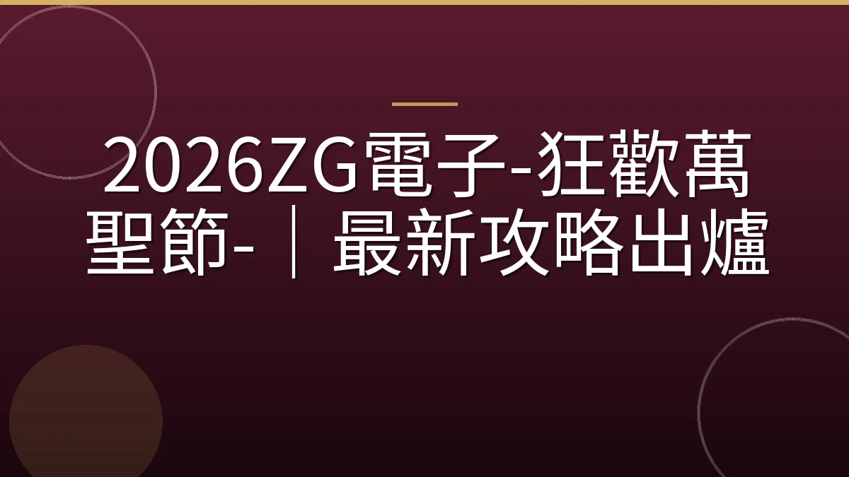 2026ZG電子-狂歡萬聖節-｜最新攻略出爐