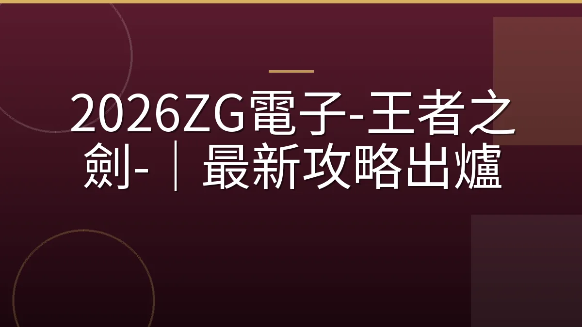 2026ZG電子-王者之劍-｜最新攻略出爐