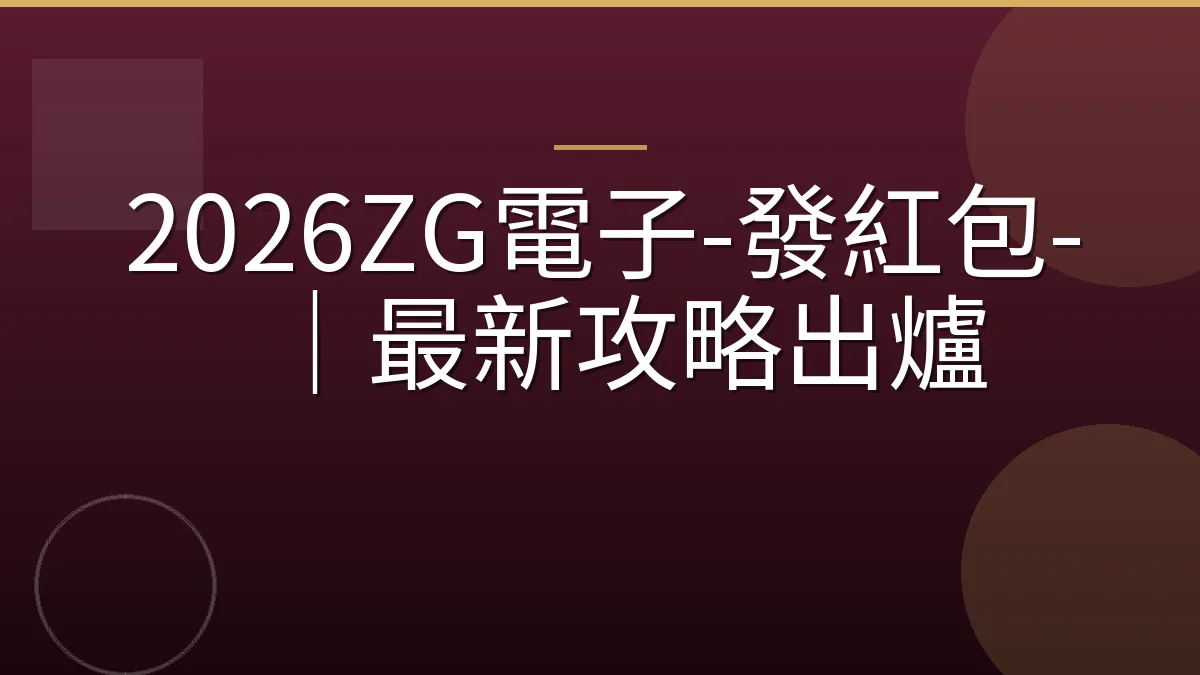 2026ZG電子-發紅包-｜最新攻略出爐