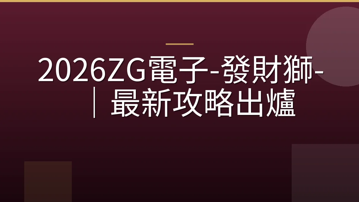 2026ZG電子-發財獅-｜最新攻略出爐