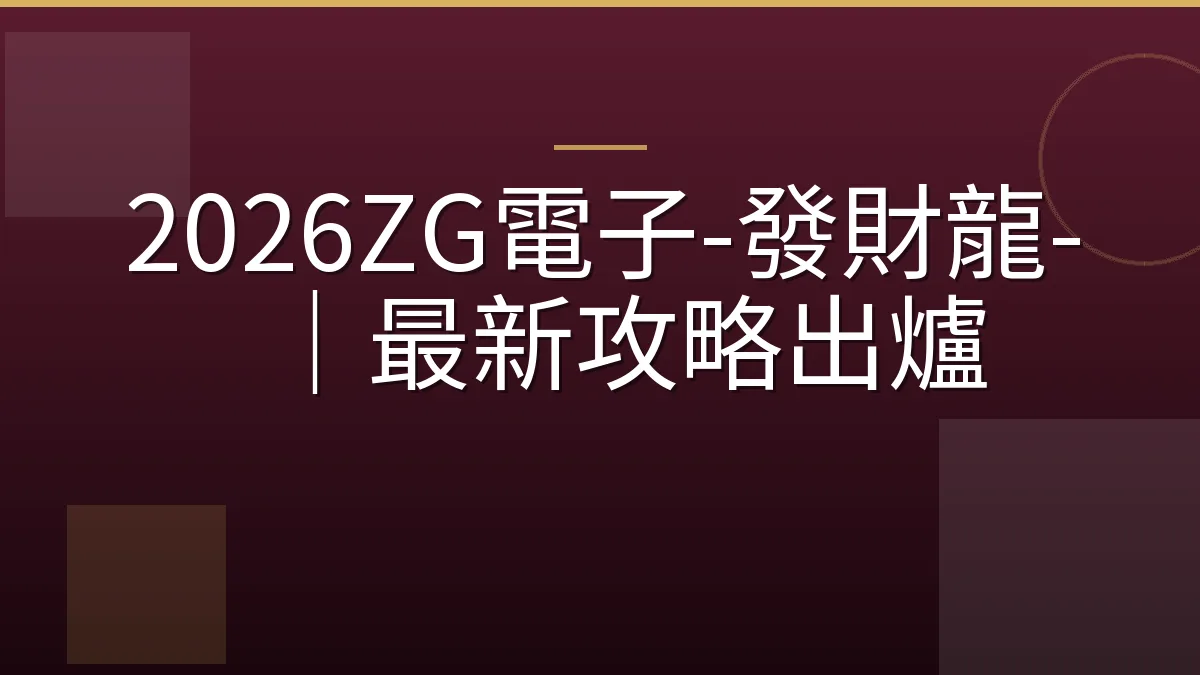 2026ZG電子-發財龍-｜最新攻略出爐
