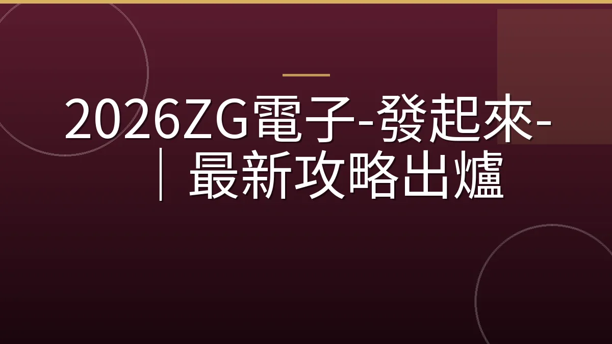 2026ZG電子-發起來-｜最新攻略出爐