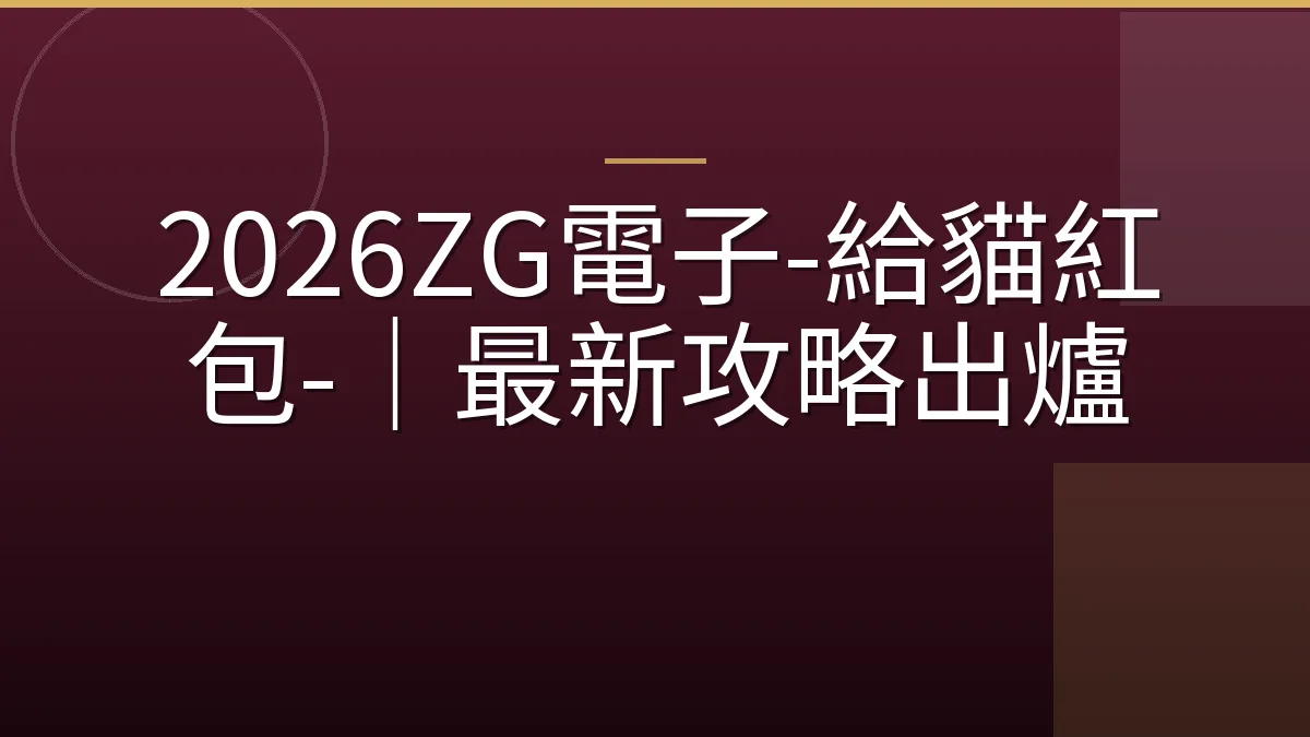 2026ZG電子-給貓紅包-｜最新攻略出爐