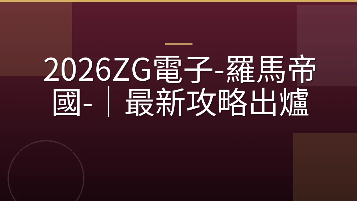2026ZG電子-羅馬帝國-｜最新攻略出爐