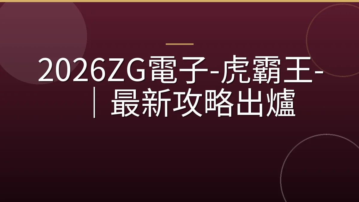 2026ZG電子-虎霸王-｜最新攻略出爐