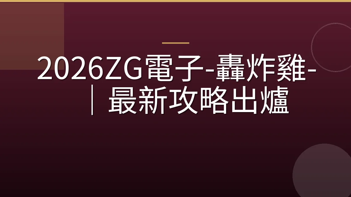 2026ZG電子-轟炸雞-｜最新攻略出爐