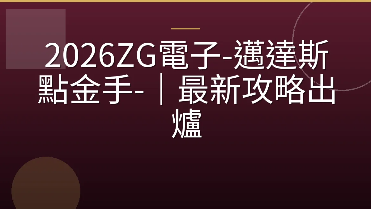 2026ZG電子-邁達斯點金手-｜最新攻略出爐