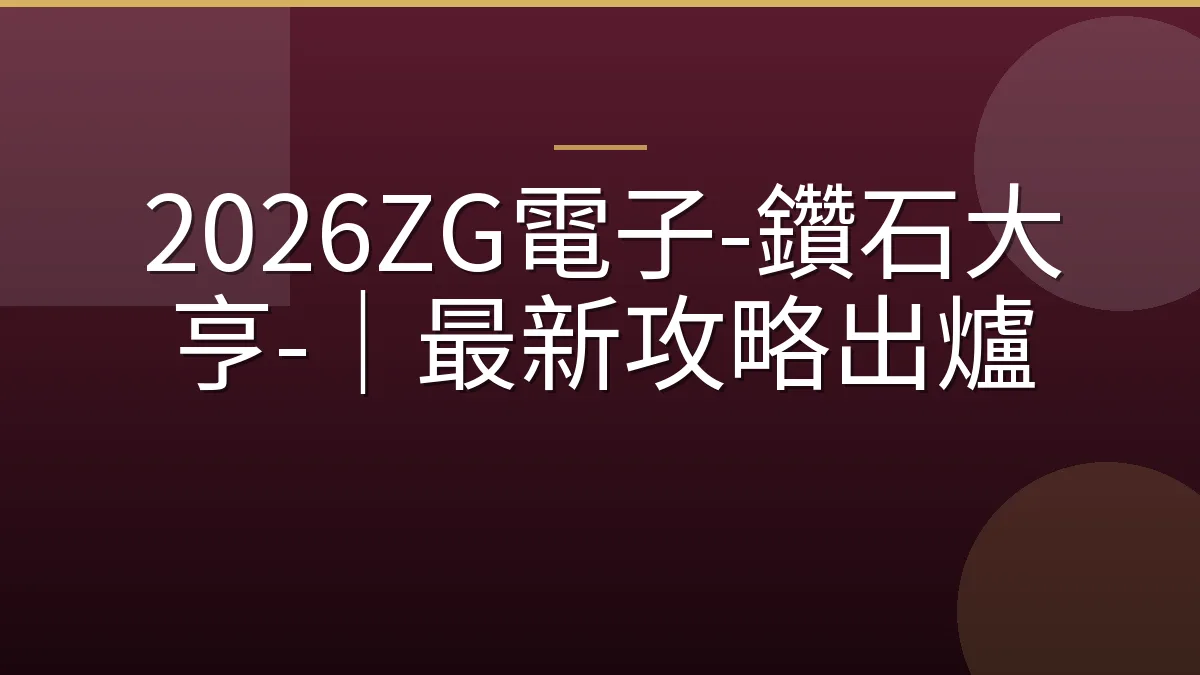 2026ZG電子-鑽石大亨-｜最新攻略出爐