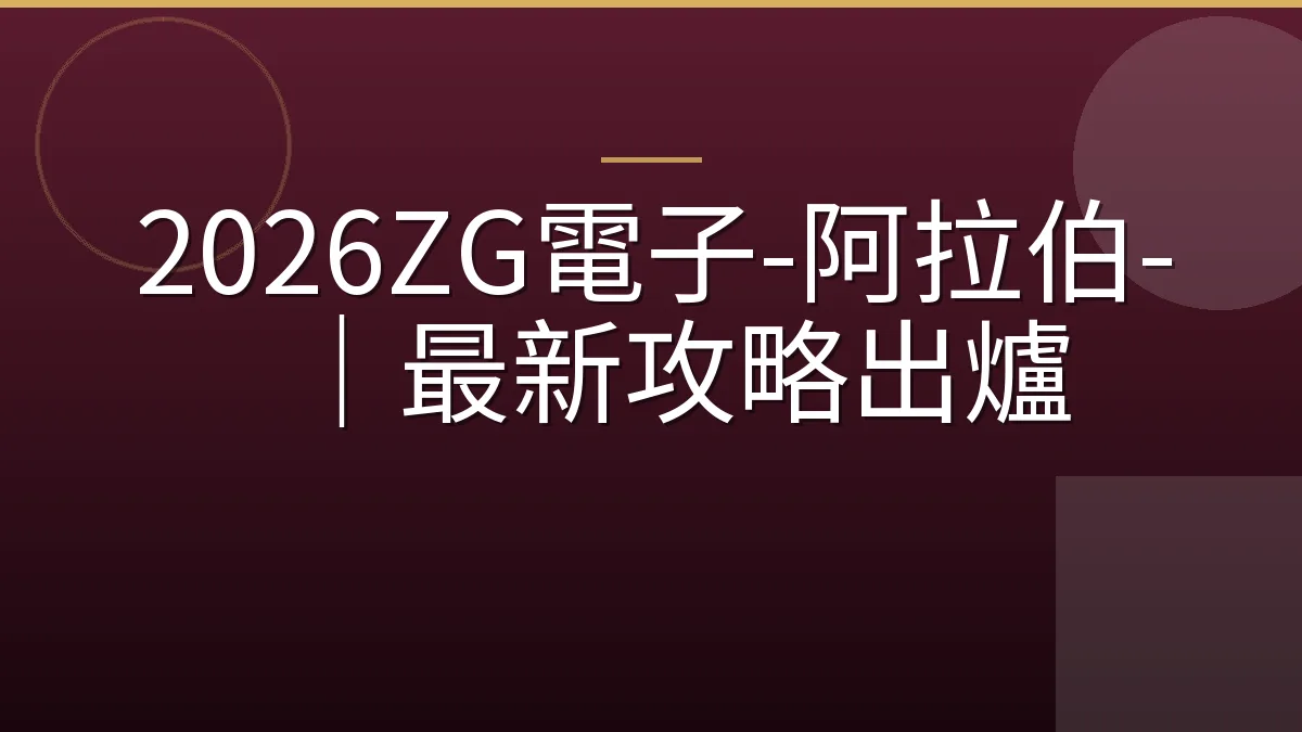 2026ZG電子-阿拉伯-｜最新攻略出爐