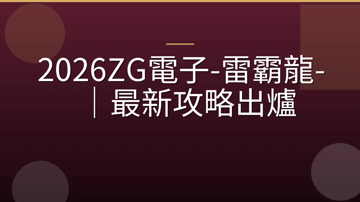 2026ZG電子-雷霸龍-｜最新攻略出爐