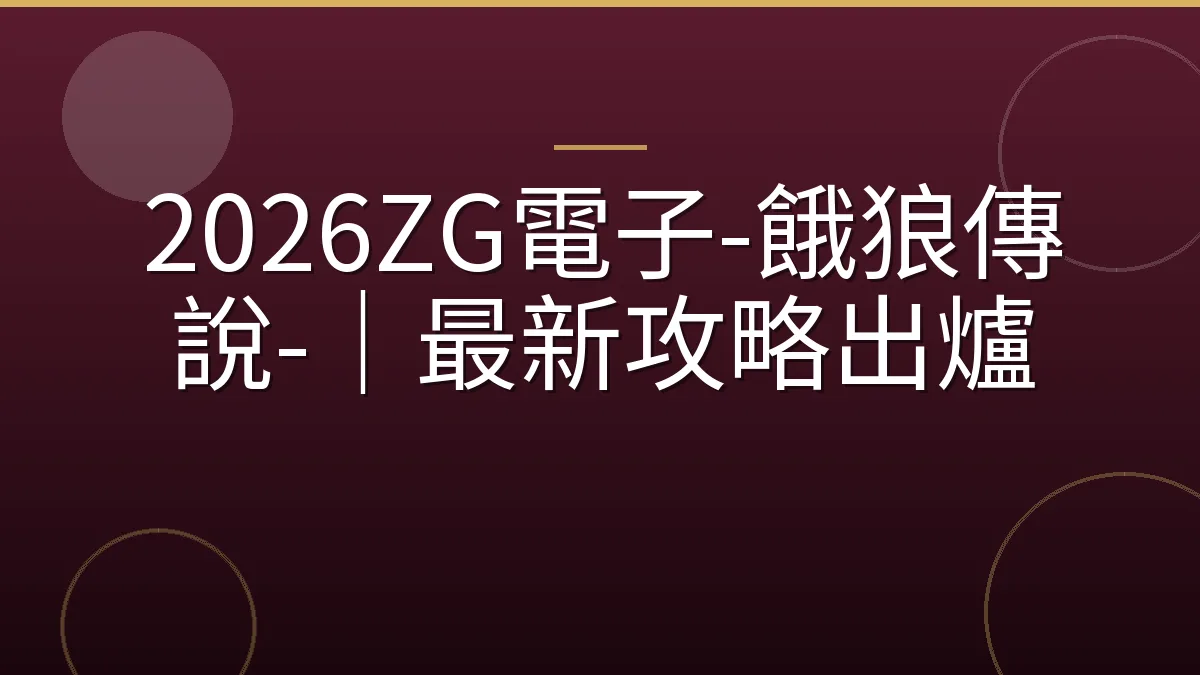 2026ZG電子-餓狼傳說-｜最新攻略出爐