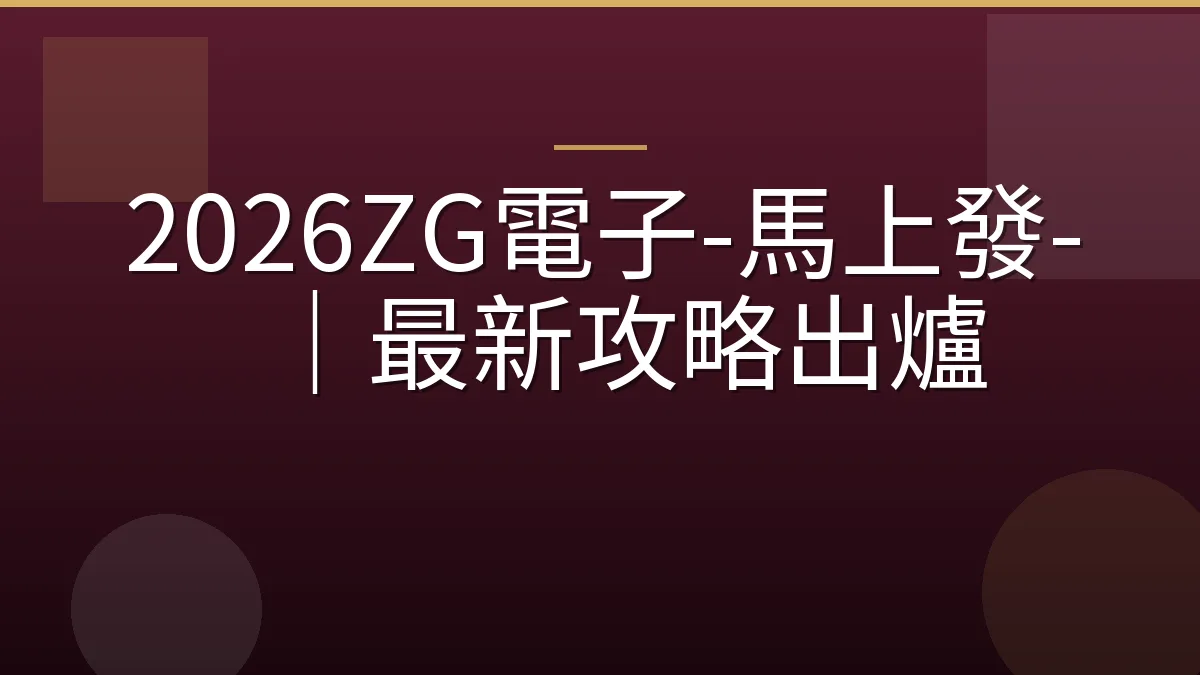 2026ZG電子-馬上發-｜最新攻略出爐