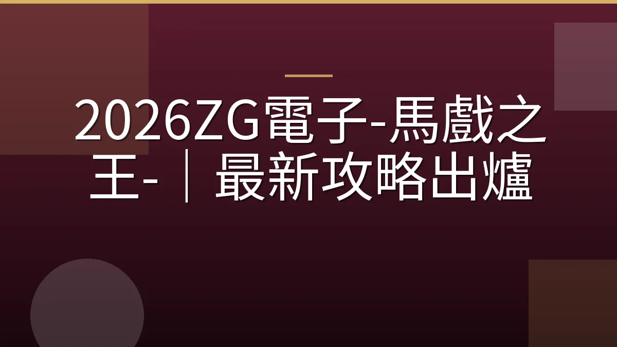 2026ZG電子-馬戲之王-｜最新攻略出爐