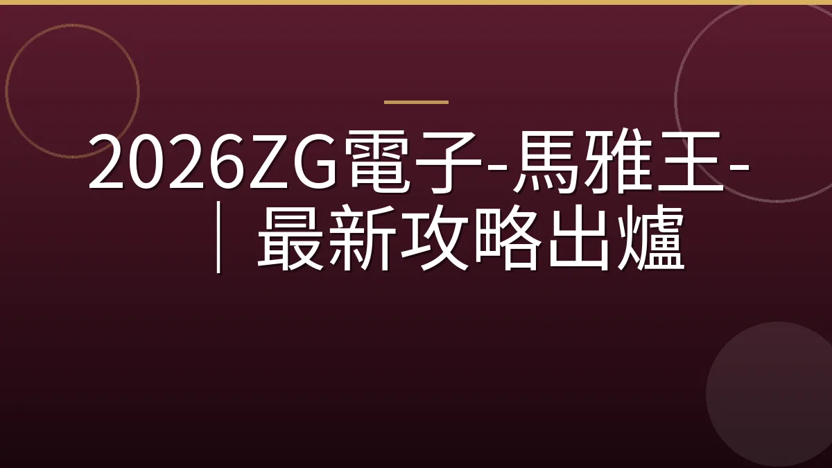 2026ZG電子-馬雅王-｜最新攻略出爐