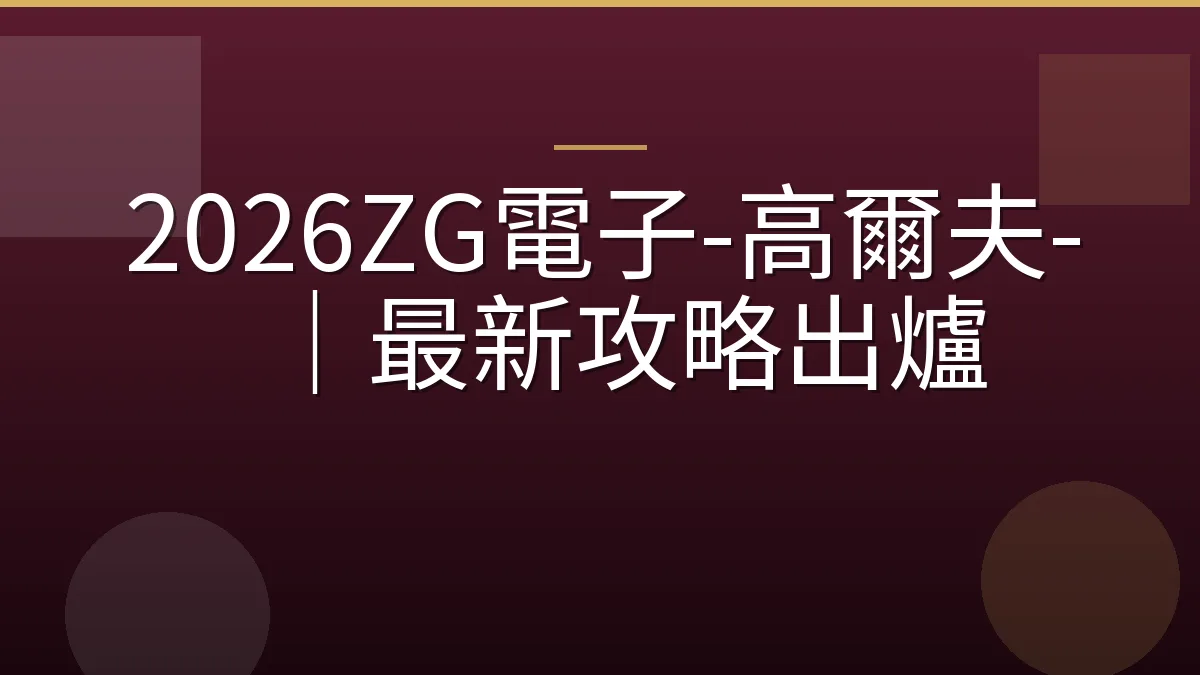 2026ZG電子-高爾夫-｜最新攻略出爐