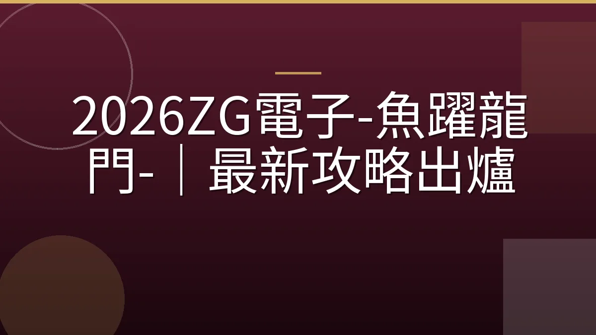 2026ZG電子-魚躍龍門-｜最新攻略出爐