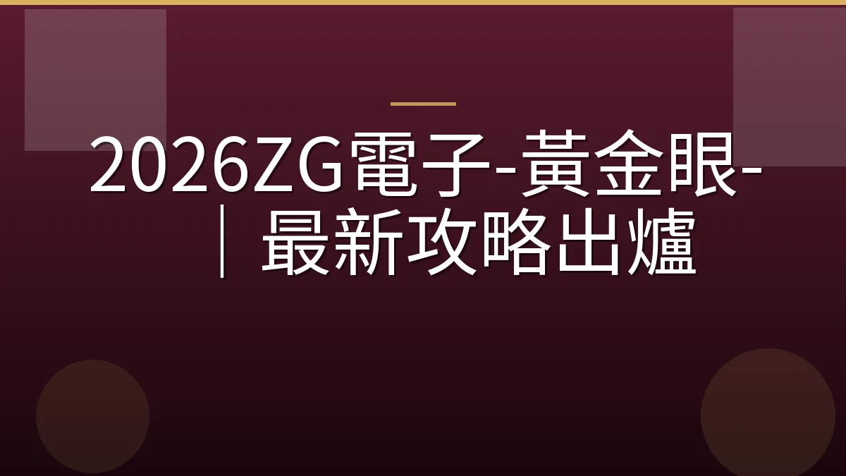 2026ZG電子-黃金眼-｜最新攻略出爐