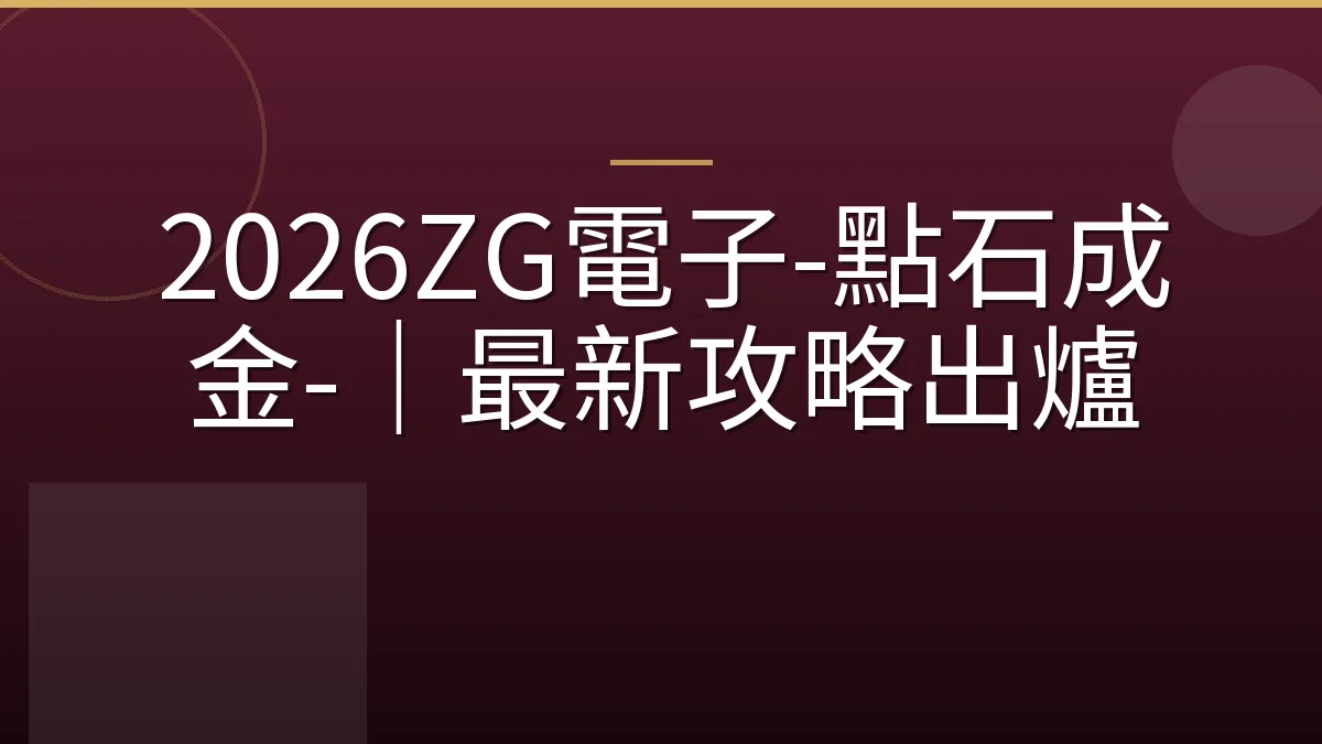2026ZG電子-點石成金-｜最新攻略出爐