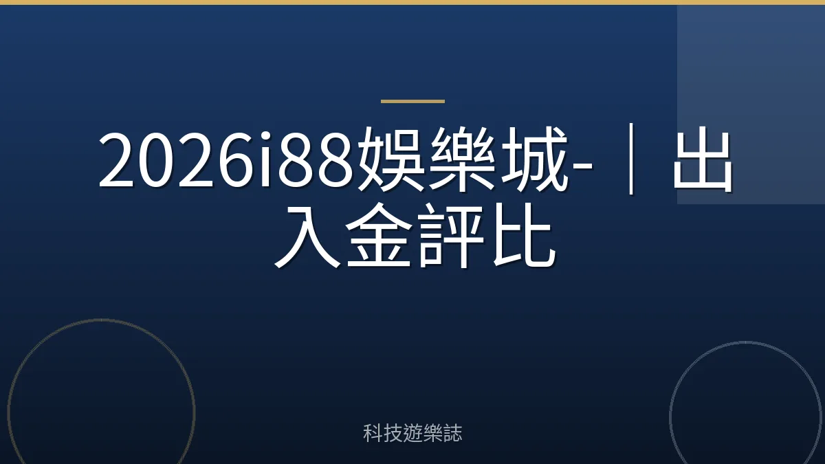 2026i88娛樂城-｜出入金評比