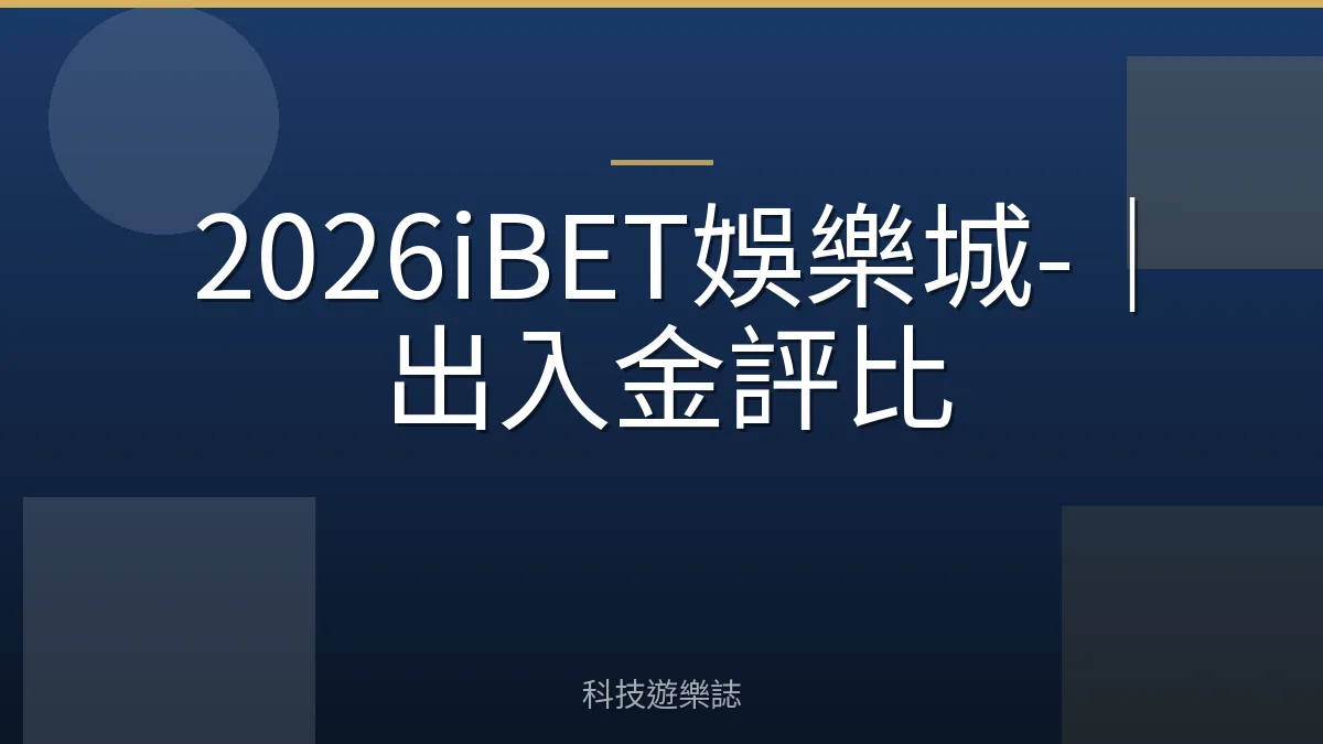 2026iBET娛樂城-｜出入金評比