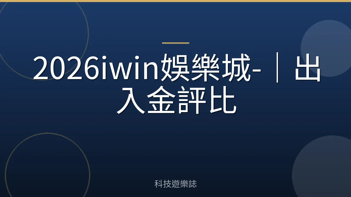 2026iwin娛樂城-｜出入金評比