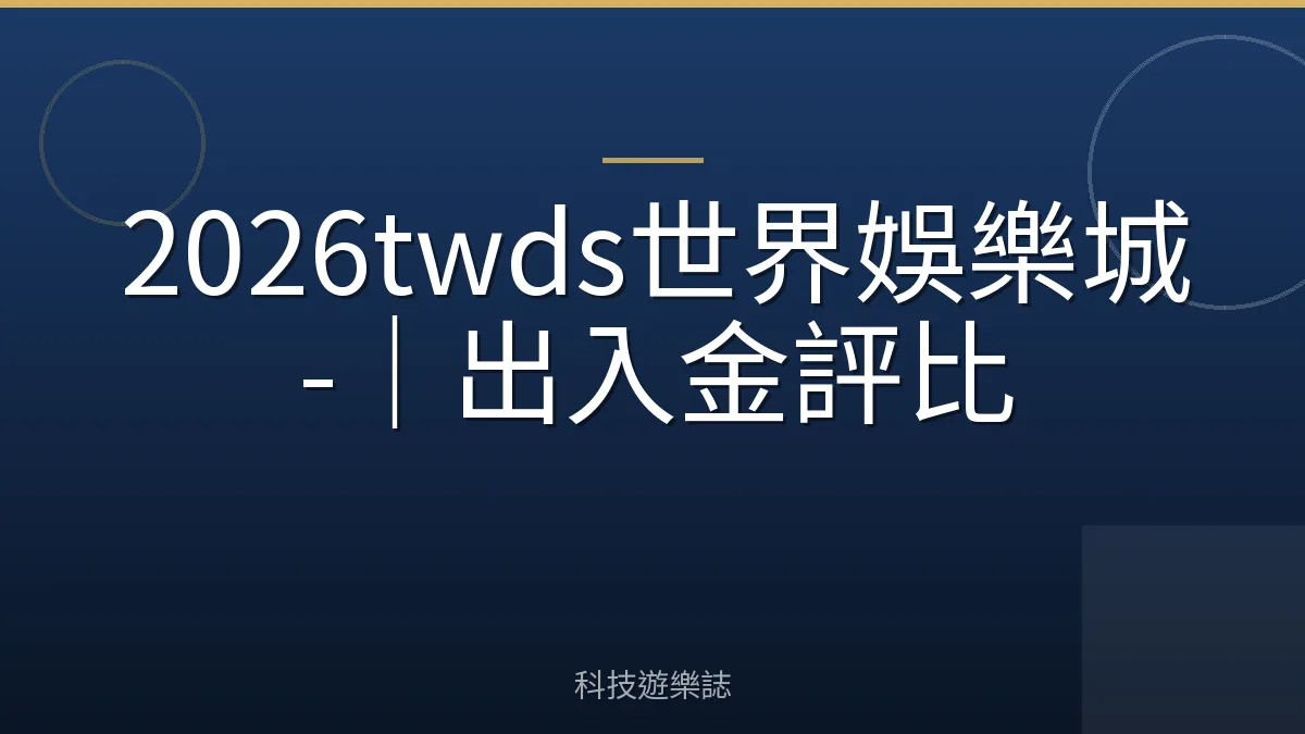 2026twds世界娛樂城-｜出入金評比