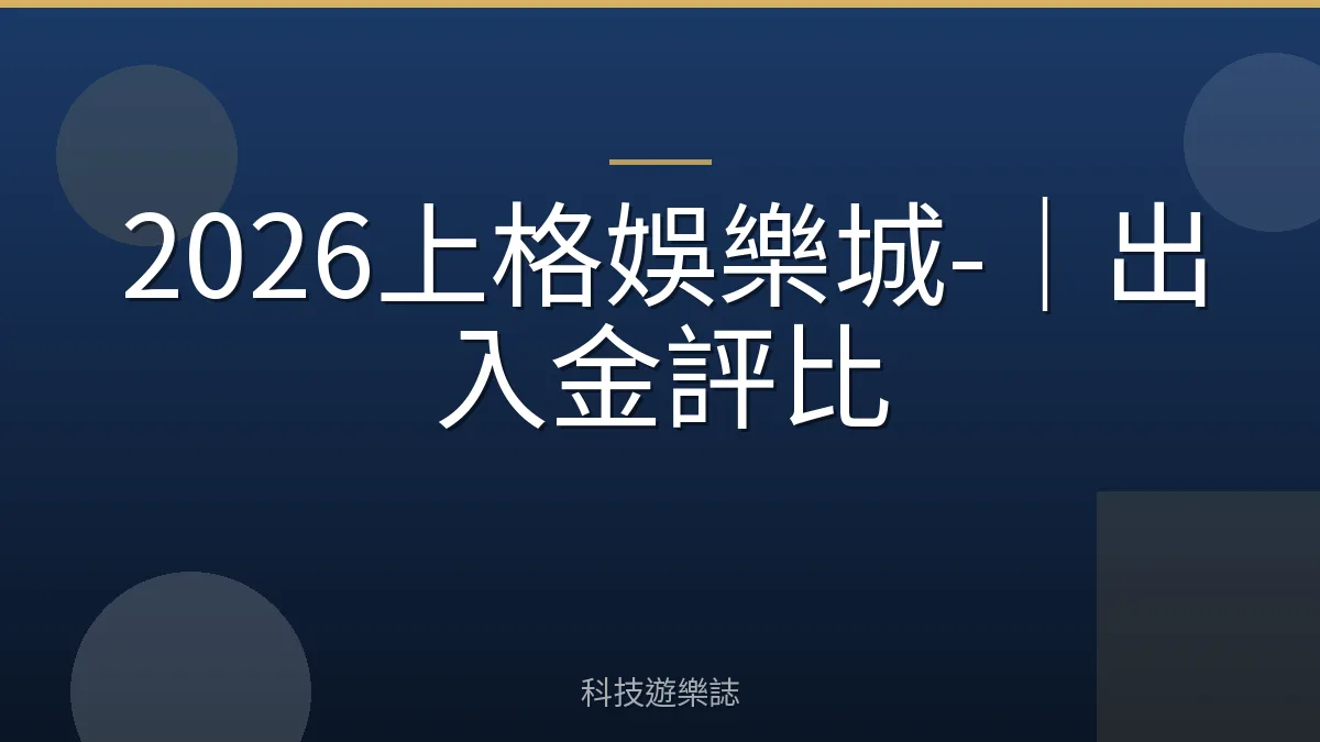2026上格娛樂城-｜出入金評比