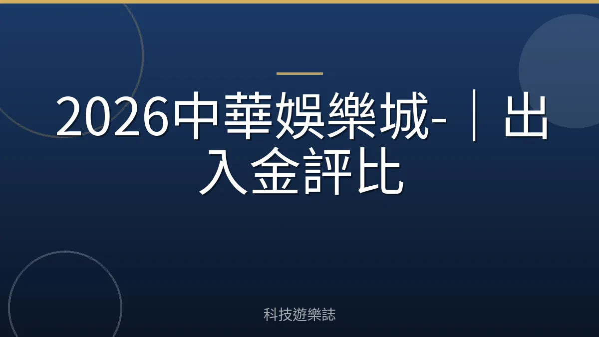 2026中華娛樂城-｜出入金評比