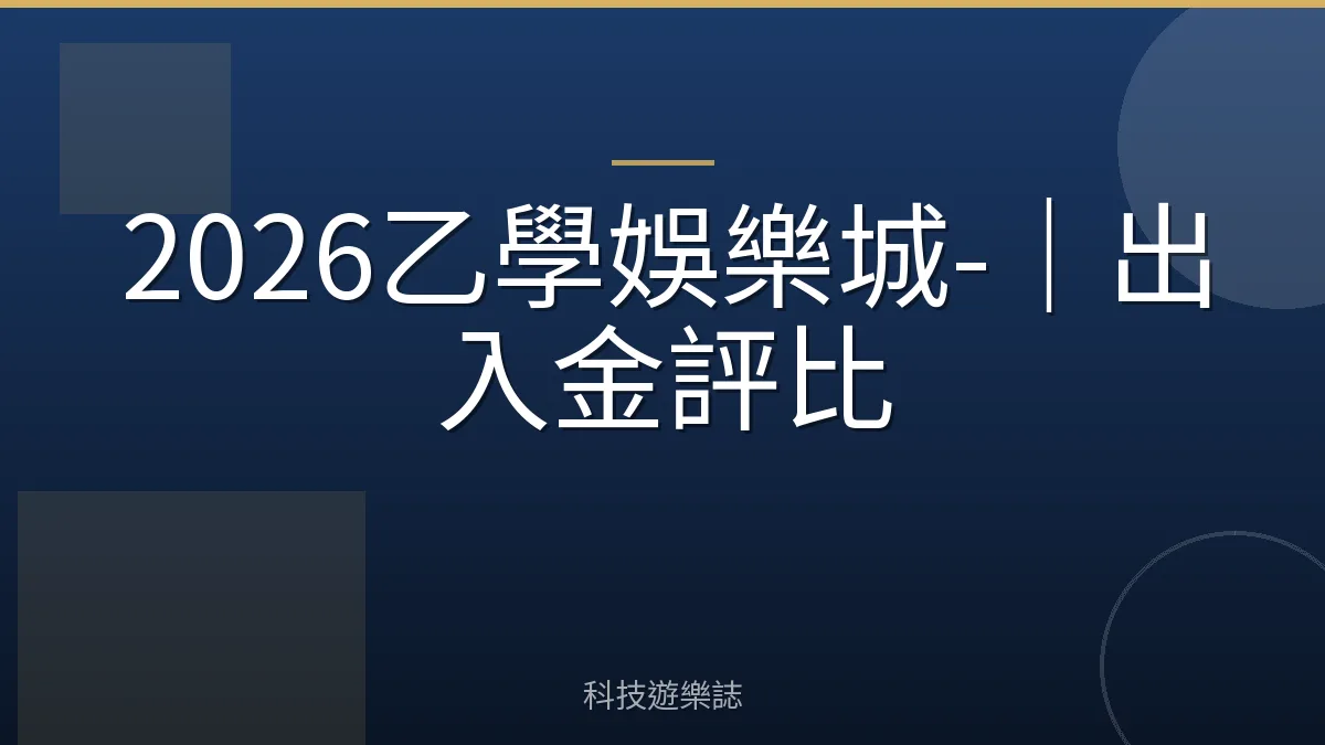 2026乙學娛樂城-｜出入金評比