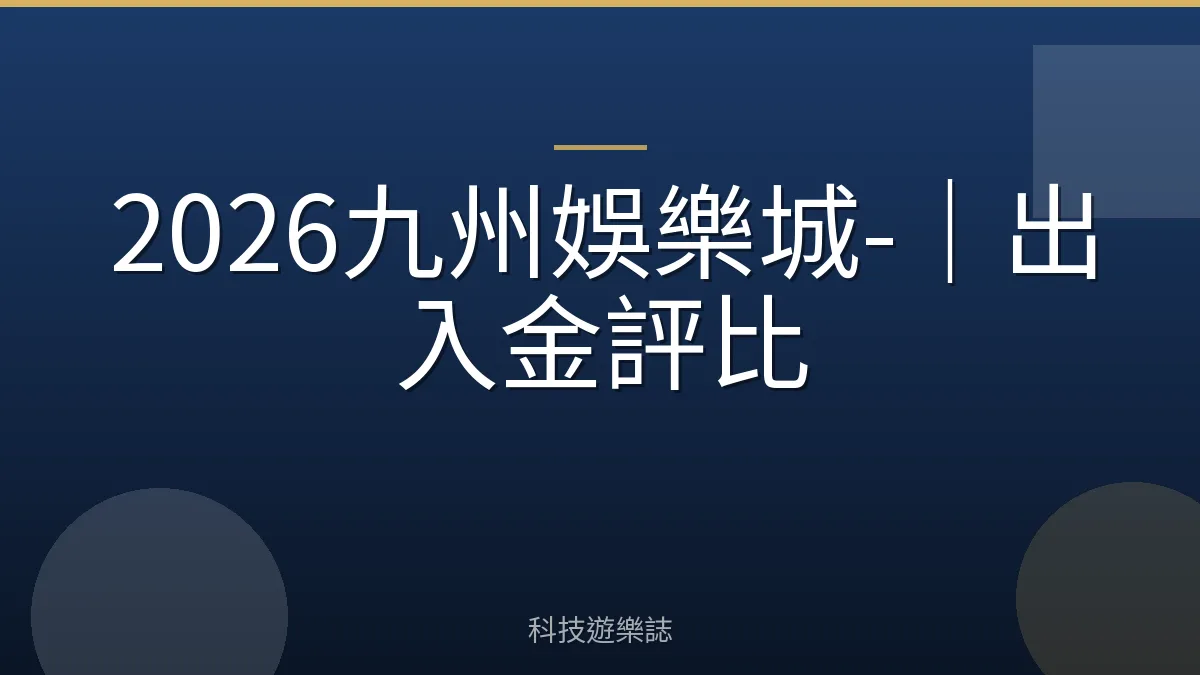 2026九州娛樂城-｜出入金評比
