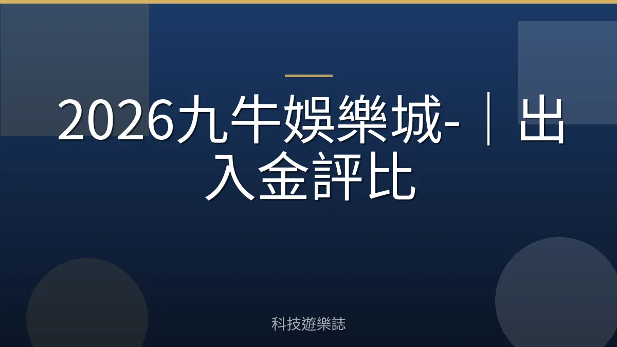 2026九牛娛樂城-｜出入金評比