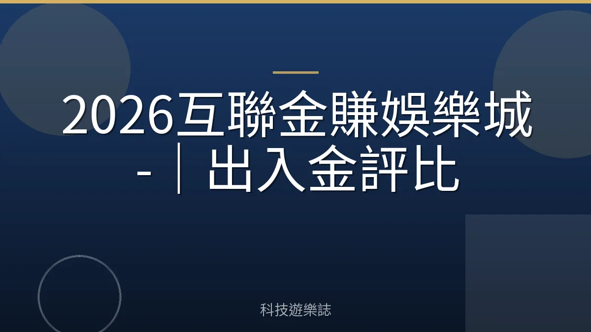2026互聯金賺娛樂城-｜出入金評比
